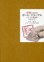 日本におけるポール・クローデル　クローデルの滞日年譜　1898・1921－1927　中條忍/監修　大出敦/編集　篠永宣孝/編集　根岸徹郎/編集