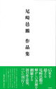 ■ISBN：9784875861942★日時指定をお受けできない商品になります商品情報商品名尾崎邑鵬作品集　尾崎　邑鵬　著フリガナオザキ　ユウホウ　サクヒンシユウ著者名尾崎　邑鵬　著出版年月201004出版社芸術新聞社