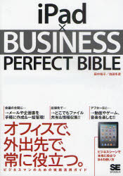 iPad×BUSINESS PERFECT BIBLE 翔泳社 田中裕子／著 池田冬彦／著