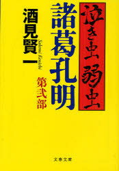 【新品】泣き虫弱虫諸葛孔明 第2部 文藝春秋 酒見賢一/著