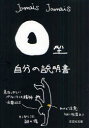 O型自分の説明書 文芸社 Jamais Jamais／著