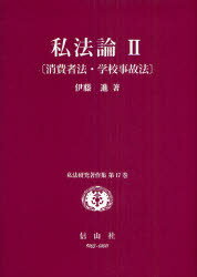 私法論　2　消費者法・学校事故法　伊藤進/著