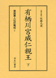 皇族軍人伝記集成　7　復刻　有栖川宮威仁親王　下　佐藤元英/監修・解説