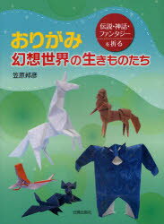 おりがみ幻想世界の生きものたち 伝説・神話・ファ...の商品画像