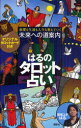 はるのタロット占い　未来への道案内　恋愛も生活も人生も変えていく　オリジナルタロットカード付き　はる/著