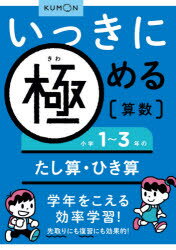 いっきに極める算数　1　小学1～3年のたし算・ひき残のサムネイル