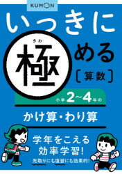 いっきに極める算数　2　小学2～4年のかけ算・わり算のサムネイル
