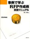 事例で学ぶRFP作成術実践マニュアル　永井昭弘/著　日経SYSTEMS/編集