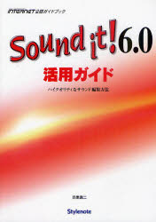 Sound　it!6．0活用ガイド　ハイクオリティなサウンド編集方法　MUSIC　SOFTWARE＆DATA　INTERNET公認ガイドブック　…