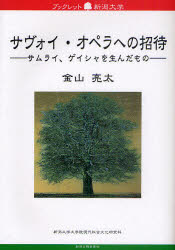 サヴォイ・オペラへの招待　サムライ、ゲイシャを生んだもの　金山亮太/著