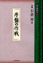 碁の教科書シリーズ　3　序盤の作戦　石倉昇/著　日本囲碁連盟/編