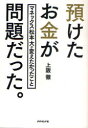 預けたお金が問題だった。 マネックス松本大が変えたかったこと 上阪徹/著