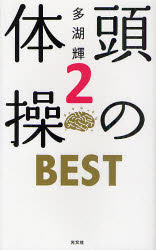 頭の体操BEST　2　多湖輝/著