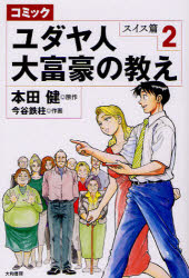 コミックユダヤ人大富豪の教え スイス篇2 大和書房 本田健/原作 今谷鉄柱/作画