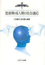 シリーズ臨床発達心理学・理論と実践　5　思春期・成人期の社会適応　三宅　篤子　編著　佐竹　真次　編著