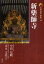 古寺巡礼奈良 10 新薬師寺 梅原猛/監修 1,760円
