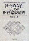 社会的存在としての財務諸表監査 栗濱竜一郎/著