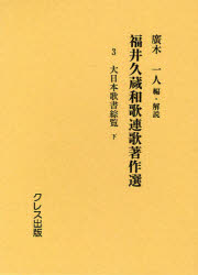 福井久蔵和歌連歌著作選　3　復刻版　大日本歌書綜覧　下　福井久蔵/〔著〕　廣木一人/編・解説