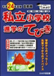 ■ISBN/JAN：9784776130628★日時指定をお受けできない商品になります商品情報商品名平24　首都圏　私立小学校　進学のてびき　フリガナ2012　シユトケン　シリツ　シヨウガツコウ　シンガク　ノ　テビキ出版年月201101出版社日本学習図書