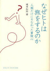 なぜヒトは旅をするのか　人類だけにそなわった冒険心　榎本知郎/著