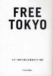 FREE TOKYO フリー(無料)で楽しむ東京ガイド100 ブルース・インターアクションズ ジョー横溝／著