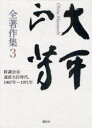 大平正芳全著作集 3 政調会長・通産大臣時代、1967年~1971年 大平正芳/著 福永文夫/監修