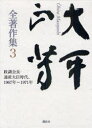 ■ISBN：9784062160834★日時指定をお受けできない商品になります商品情報商品名大平正芳全著作集　3　大平正芳/著　福永文夫/監修フリガナオオヒラ　マサヨシ　ゼンチヨサクシユウ　3　セイチヨウ　カイチヨウ　ツウサン　ダイジン　ジダイ　センキユウヒヤクロクジユウナナネン　センキユウヒヤクナナジユウイチネン著者名大平正芳/著　福永文夫/監修出版年月201101出版社講談社大きさ402P　22cm