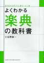 よくわかる楽典の教科書 小谷野謙一/著(3)