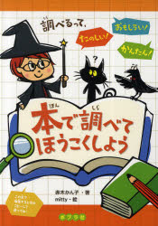 ■ISBN/JAN：9784591122648★日時指定をお受けできない商品になります商品情報商品名本で調べてほうこくしよう　調べるって、たのしい!おもしろい!かんたん!　赤木かん子/著　mitty/絵フリガナホン　デ　シラベテ　ホウコク　シヨウ　シラベル　ツテ　タノシイ　オモシロイ　カンタン著者名赤木かん子/著　mitty/絵出版年月201101出版社ポプラ社大きさ63P　31cm