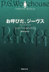 お呼びだ、ジーヴス　P・G・ウッドハウス/著　森村たまき/訳