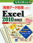 実験データ処理に使うExcel　2010活用法　はじめて使うExcelのちょっとした入門書　嶋貫健司/著