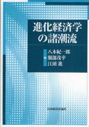 進化経済学の諸潮流　八木紀一郎/編　服部茂幸/編　江頭進/編