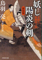 妖(あやか)し陽炎の剣　長編時代小説　新装版　鳥羽亮/著