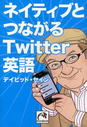 ネイティブとつながるTwitter英語 デイビッド・セイン/著