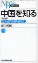 中国を知る 巨大経済の読み解き方 遊川和郎/著(3)