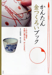 かんたん金つくろいブック　こわれた器を手軽に直す方法、おしえます。　大野雅司/指導　野上忠男/指導