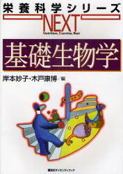 基礎生物学　岸本妙子/編　木戸康博/編