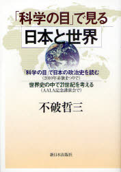 「科学の目」で見る日本と世界 「科学の目」で日本の政治史を読む〈2010年赤旗まつりで〉 世界史の中で21世紀を考える〈AALA記念講演会で〉 新日本出版社 不破哲三/著