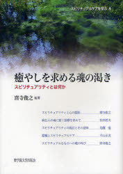 ■ISBN:9784915832901★日時指定・銀行振込をお受けできない商品になります商品情報商品名癒やしを求める魂の渇き　スピリチュアリティとは何か　窪寺俊之/編著フリガナイヤシ　オ　モトメル　タマシイ　ノ　カワキ　スピリチユアリテイ　トワ　ナニカ　スピリチユアル　ケア　オ　マナブ　1著者名窪寺俊之/編著出版年月201101出版社聖学院大学出版会大きさ170P　21cm