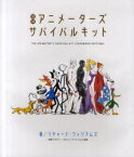 アニメーターズ・サバイバルキット　リチャード・ウィリアムズ/著　郷司陽子/訳