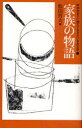 中学生までに読んでおきたい日本文学 5 家族の物語 松田哲夫/編