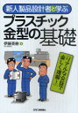 新人製品設計者と学ぶプラスチック金型の基礎 伊藤英樹/著(3)