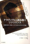 ナラティヴから読み解くリジリエンス 危機的状況から回復した「67分の9」の少年少女の物語 スチュアート T．ハウザー/著 ジョセフ P．アレン/著 イヴ ゴールデン/著 仁平説子/訳 仁平義明/訳