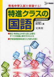 特進クラスの国語　有名中学入試を突破する　西川和人/編