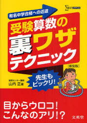 ■タイトルヨミ：ジユケンサンスウノウラワザテクニツクユウメイチユウガクゴウカクエノチカミチシグマベスト■著者：山内正／著■著者ヨミ：ヤマウチタダシ■出版社：文英堂 文英堂■ジャンル：小学学参 参考書・問題集 文英堂■シリーズ名：0■コメント：■発売日：2011/2/1→中古はこちら商品情報商品名受験算数の裏ワザテクニック　有名中学合格への近道　新装版　山内正/著フリガナジユケン　サンスウ　ノ　ウラワザ　テクニツク　ユウメイ　チユウガク　ゴウカク　エノ　チカミチ　シグマ　ベスト著者名山内正/著出版年月201102出版社文英堂大きさ224P　22cm