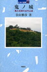 鬼ノ城　甦る吉備の古代山城　谷山雅彦/著