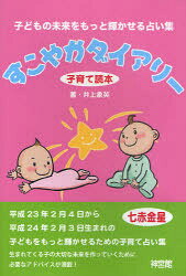 すこやかダイアリー　子育て読本　〔2011〕　平成23年2月4日から平成24年2月3日生まれの子どもの未来を..