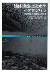 絶体絶命の淡水魚イタセンパラ　希少種と川の再生に向けて　日本魚類学会自然保護委員会/編　渡辺勝敏/責任編集　前畑政善/責任編集