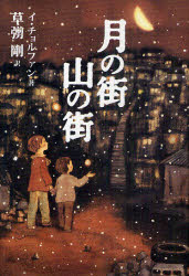 ■ISBN:9784847019647★日時指定・銀行振込をお受けできない商品になりますタイトル月の街山の街　イチョルファン/著　草【ナギ】剛/訳ふりがなつきのまちやまのまち発売日201102出版社ワニブックスISBN9784847019647大きさ191P　20cm著者名イチョルファン/著　草【ナギ】剛/訳