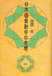 日本国家科学の思想　池田元/著